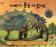 아빠가 용을 사왔어요